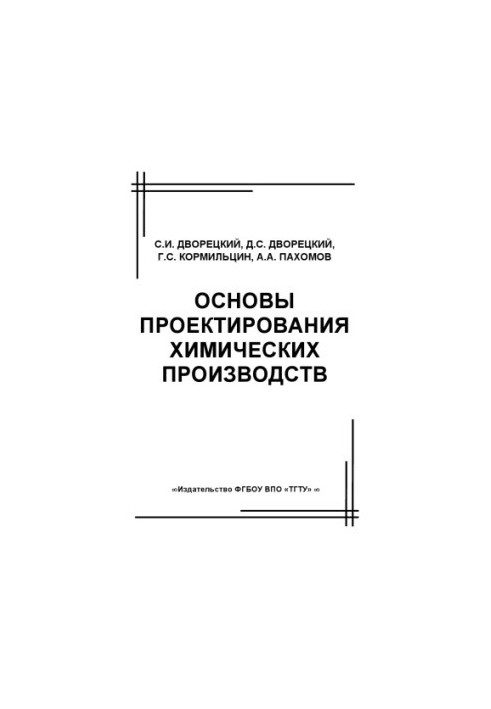 Основы проектирования химических производств. Учебное пособие
