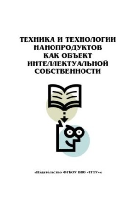 Techniques and technologies of nanoproducts as an object of intellectual property