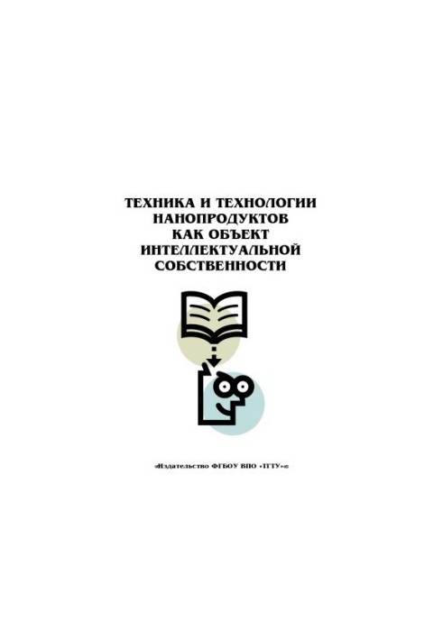 Techniques and technologies of nanoproducts as an object of intellectual property