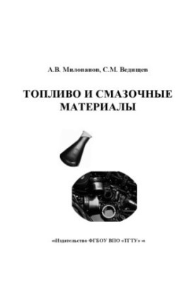 Топливо и смазочные материалы. Учебное пособие