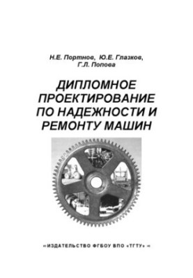 Diploma design for reliability and repair of machines. Training manual