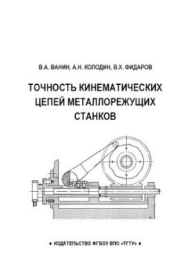 Точність кінематичних ланцюгів металообробних верстатів. Навчальний посібник