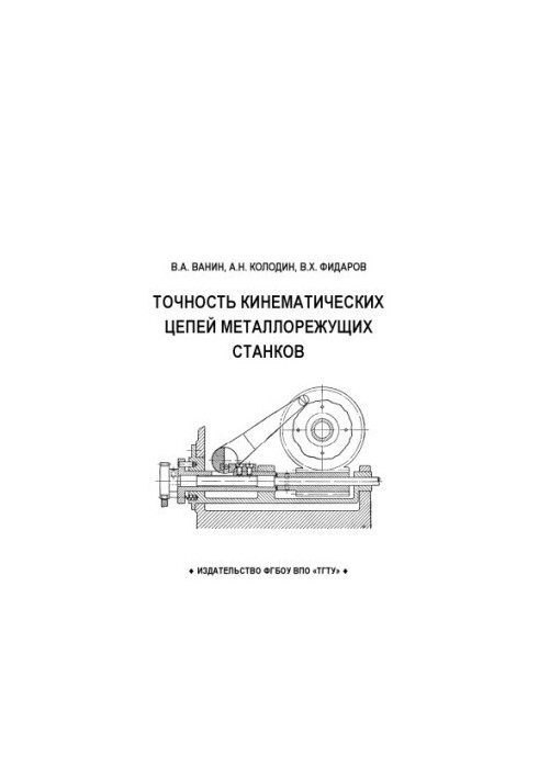 Точність кінематичних ланцюгів металообробних верстатів. Навчальний посібник