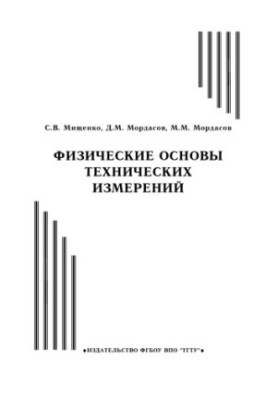 Physical bases of technical measurements. Training manual
