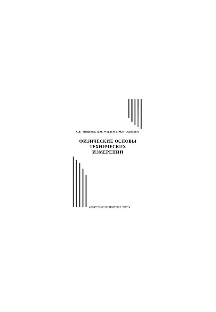 Physical bases of technical measurements. Training manual