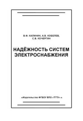 Надёжность систем электроснабжения. Учебное пособие