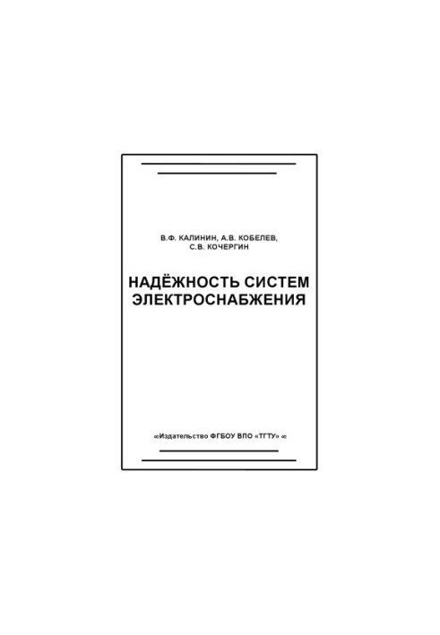 Надёжность систем электроснабжения. Учебное пособие