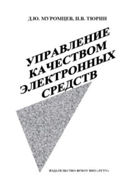 Управление качеством электронных средств. Ч.1. Учебное пособие