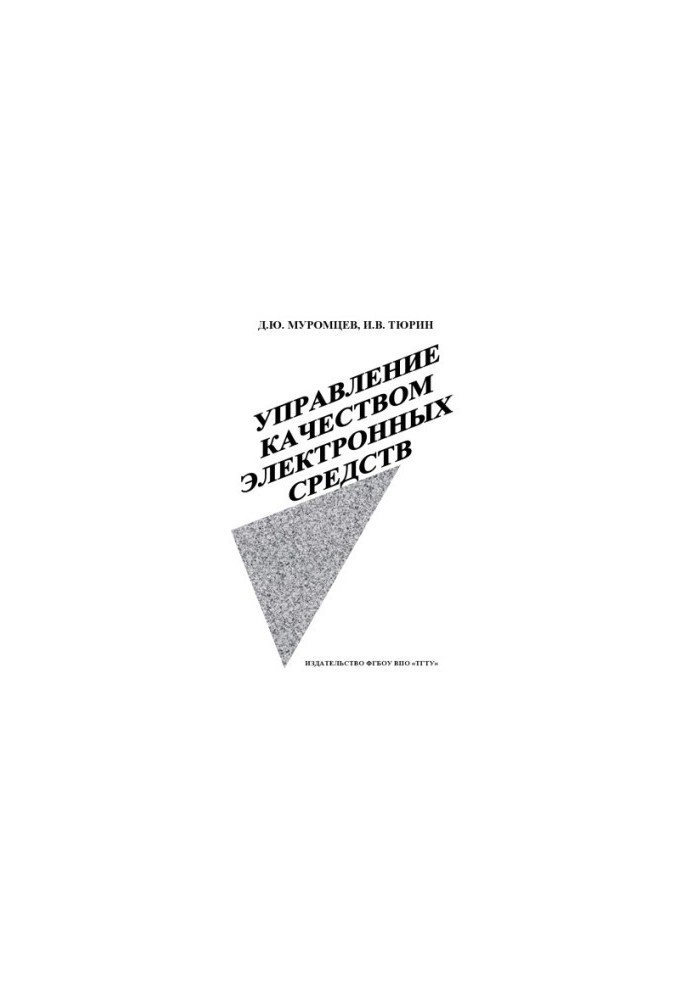 Управление качеством электронных средств. Ч.1. Учебное пособие