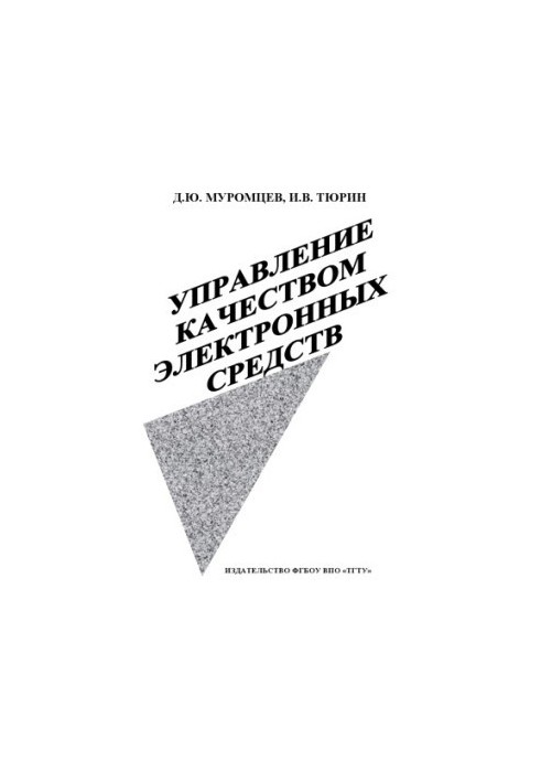 Управление качеством электронных средств. Ч.1. Учебное пособие