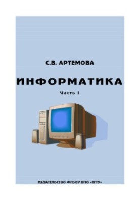 Computer Science. Ch. I. Tutorial