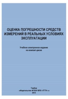 Assessment of the error of measuring instruments in real operating conditions. Methodological developments