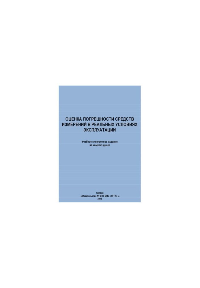 Assessment of the error of measuring instruments in real operating conditions. Methodological developments