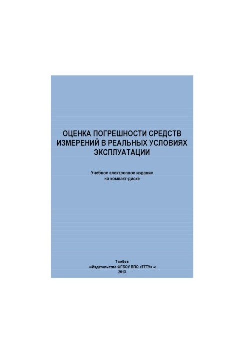 Assessment of the error of measuring instruments in real operating conditions. Methodological developments