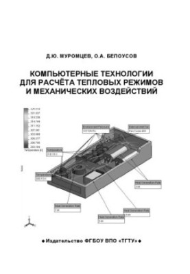 Computer technologies for the calculation of thermal regimes and mechanical effects. Tutorial.