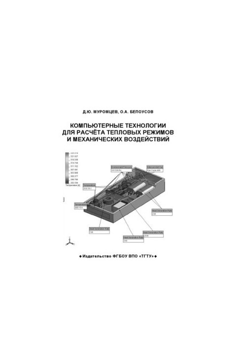 Computer technologies for the calculation of thermal regimes and mechanical effects. Tutorial.