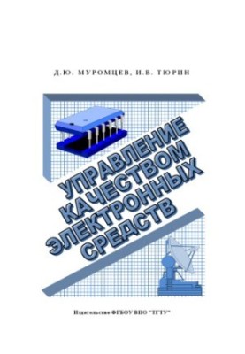 Управление качеством электронных средств. Учебное пособие