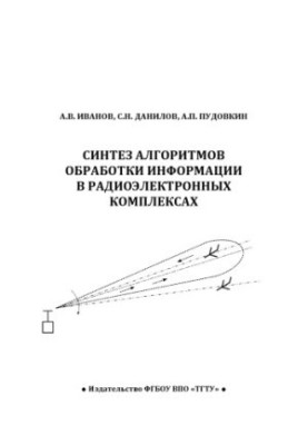 Synthesis of algorithms for information processing in radio-electronic complexes. Tutorial