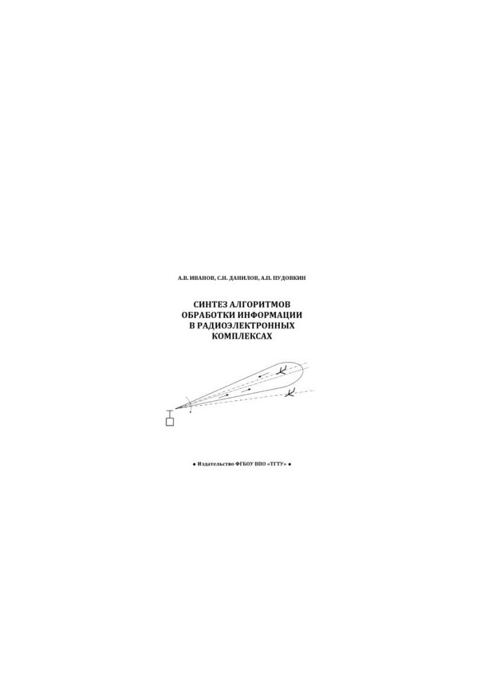 Synthesis of algorithms for information processing in radio-electronic complexes. Tutorial