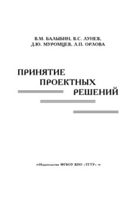 Adoption of project decisions. Ch. 2. Tutorial
