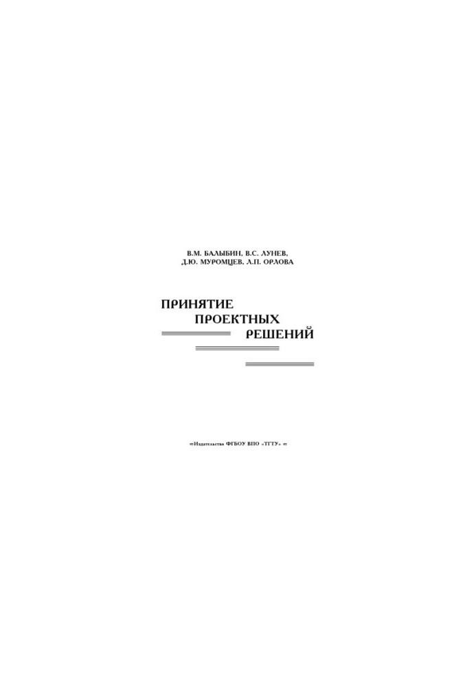 Adoption of project decisions. Ch. 2. Tutorial