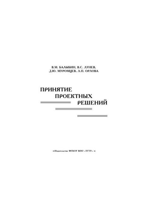 Adoption of project decisions. Ch. 2. Tutorial