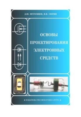 Основы проектирования электронных средств. Учебное пособие