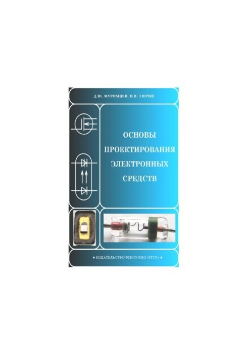 Основы проектирования электронных средств. Учебное пособие