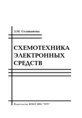 Схемотехника электронных средств