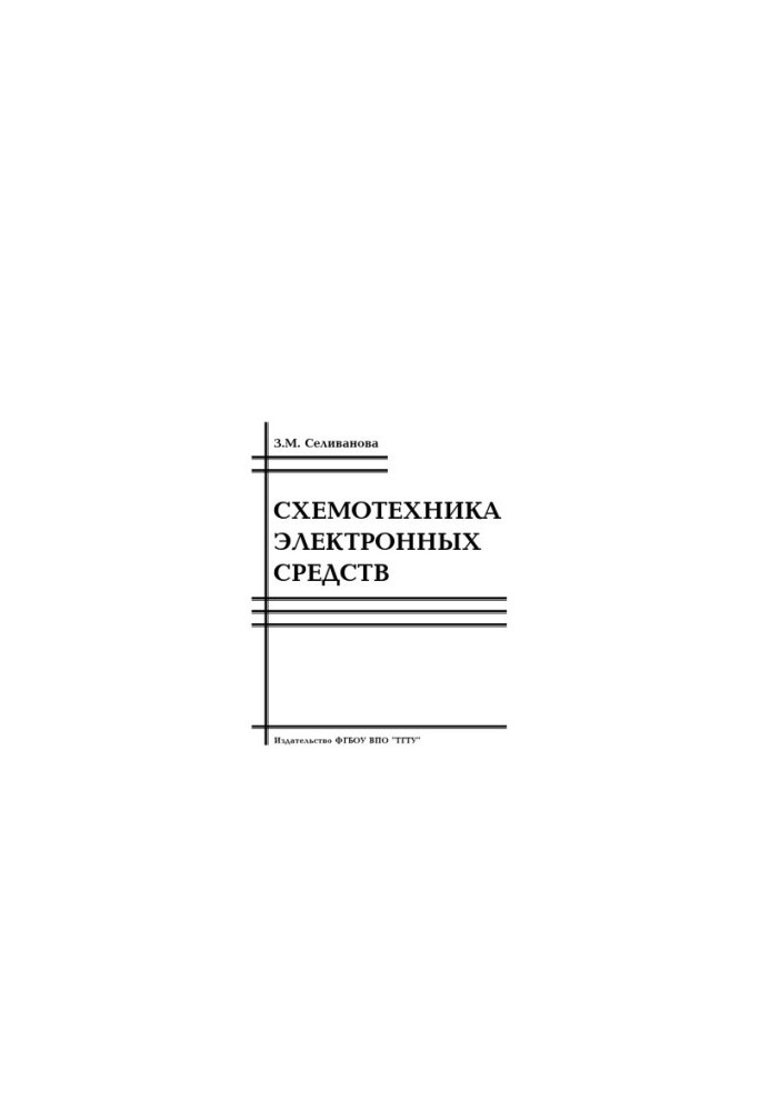 Схемотехника электронных средств