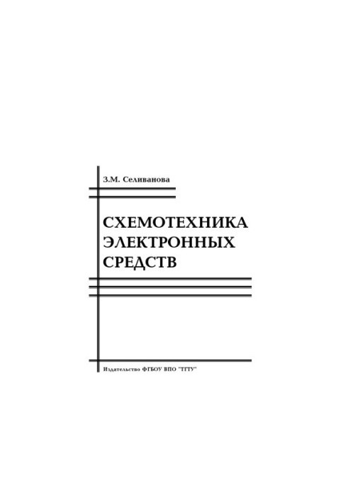 Схемотехника электронных средств