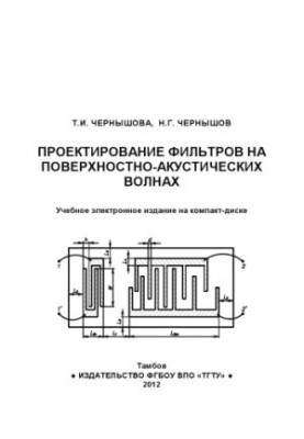 Проектування фільтрів на поверхневих акустичних хвилях