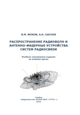 Розповсюдження радіохвиль та антенно-фідерні пристрої систем радіозв'язку. Навчальний посібник