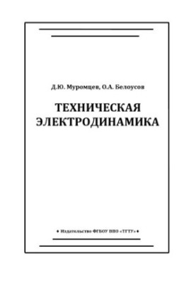 Technical electrodynamics. Tutorial