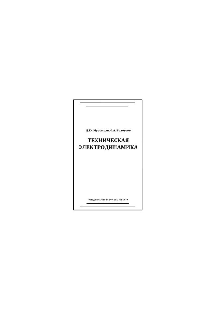 Technical electrodynamics. Tutorial