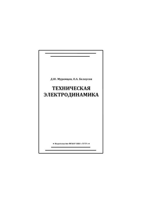 Technical electrodynamics. Tutorial