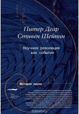 Scientific revolution as an event [Peter Dear. Event of revolution in science. European knowledge and its claims (1500-1700),p. 9-31
