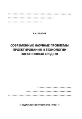 Modern scientific problems of design and technology of electronic means. Lecture