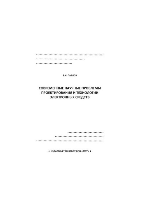 Modern scientific problems of design and technology of electronic means. Lecture
