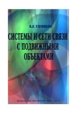 Системи та мережі зв'язку з рухомими об'єктами. Навчальний посібник