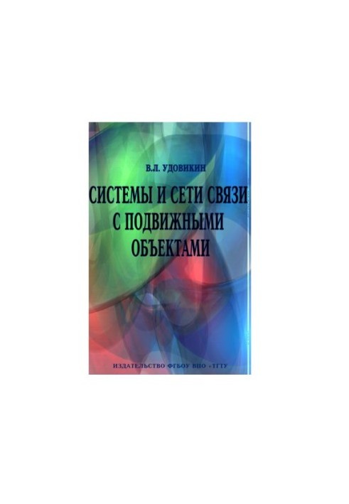 Системи та мережі зв'язку з рухомими об'єктами. Навчальний посібник