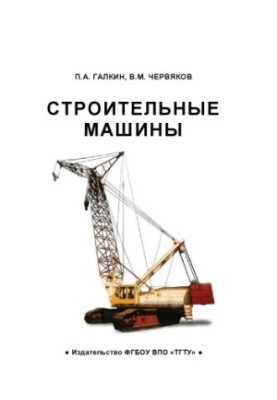 Строительные машины