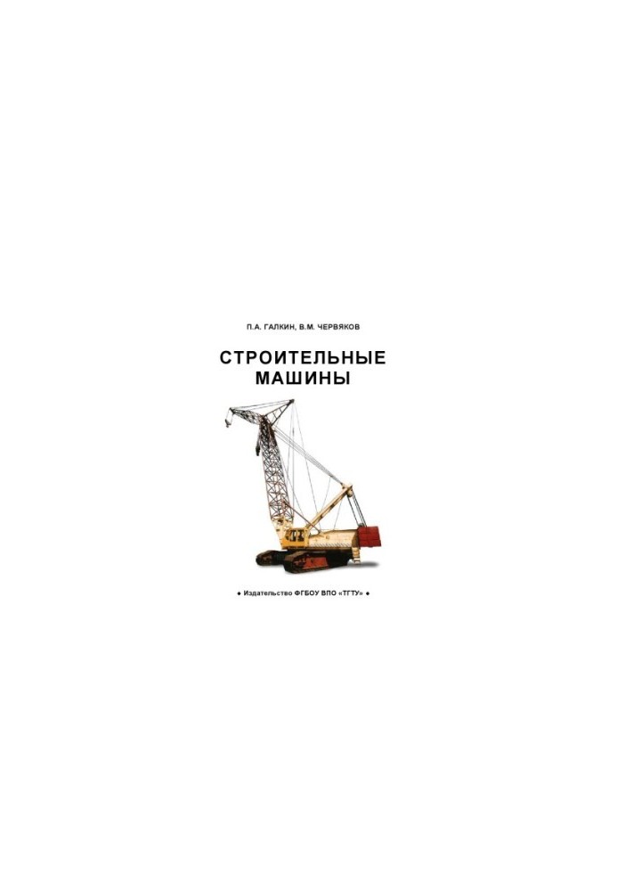 Строительные машины