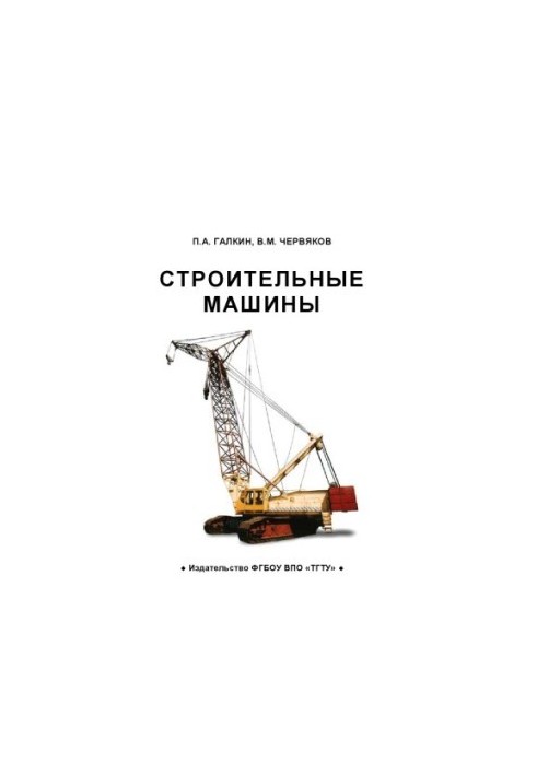 Строительные машины