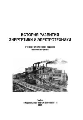 History of the development of energy and electrical engineering. Lecture