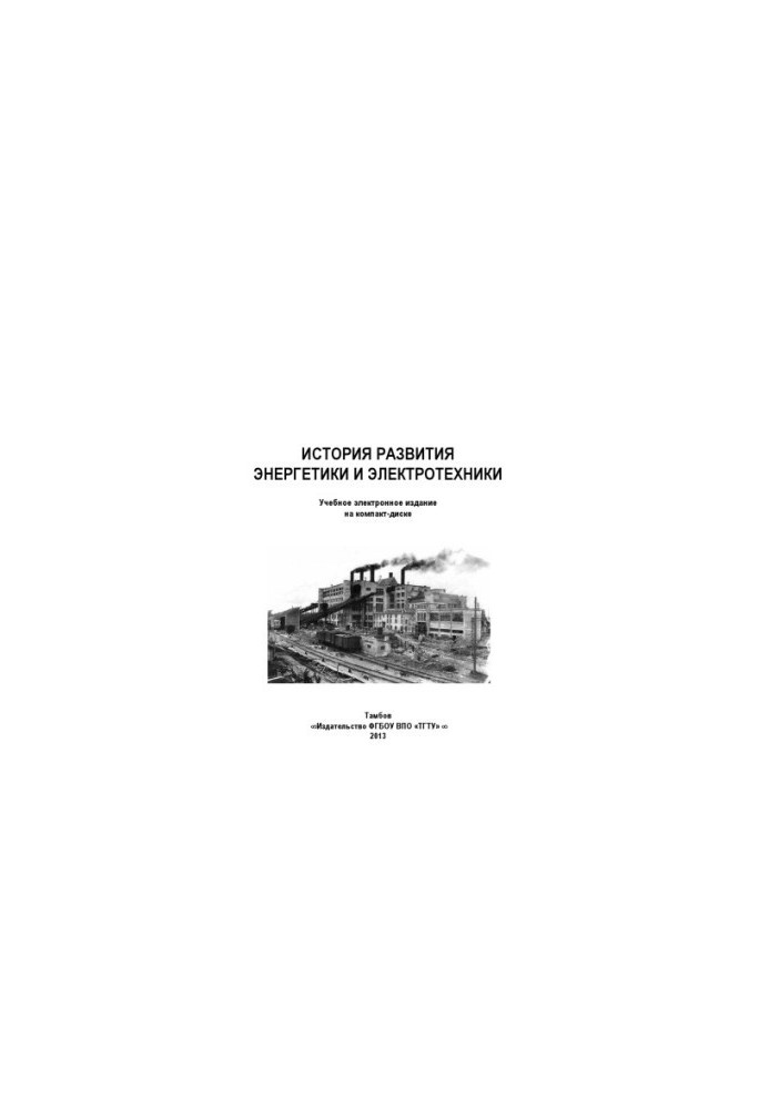 History of the development of energy and electrical engineering. Lecture