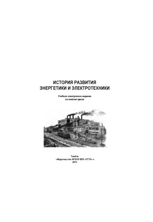 History of the development of energy and electrical engineering. Lecture