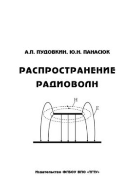 Розповсюдження радіохвиль. Навчальний посібник