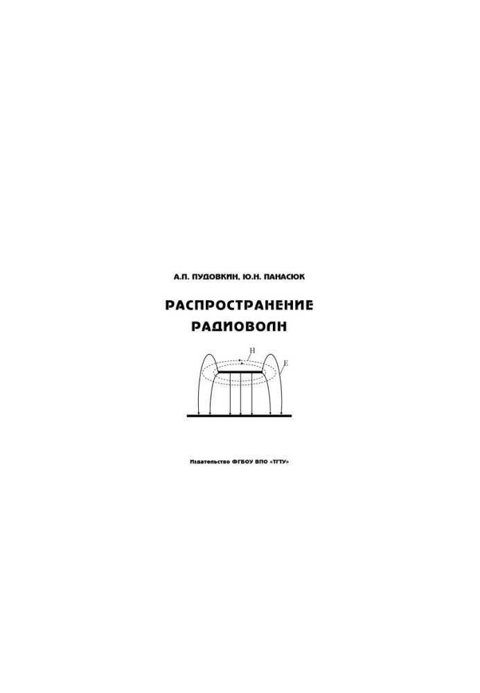 Розповсюдження радіохвиль. Навчальний посібник