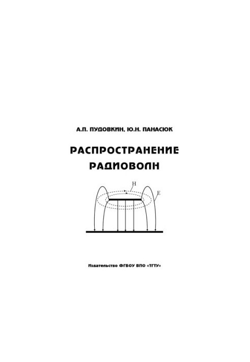 Розповсюдження радіохвиль. Навчальний посібник